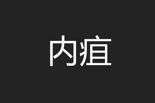 内疽
