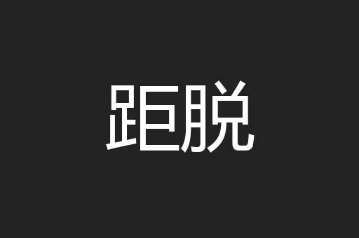 距脱