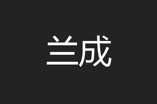 兰成