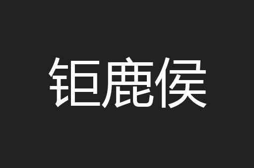 钜鹿侯