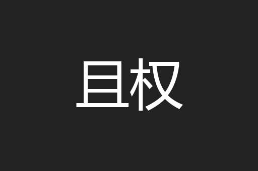 且权
