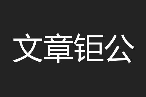 文章钜公