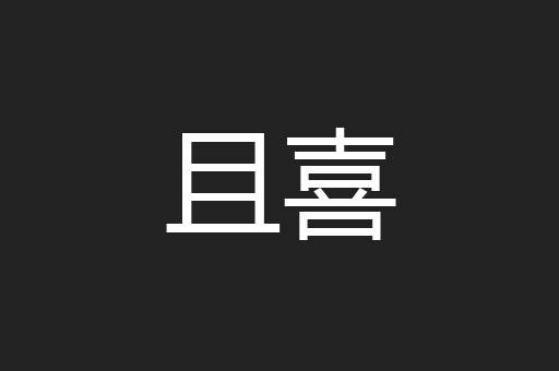 且喜