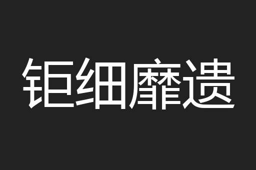 钜细靡遗