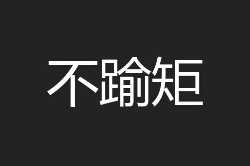 不踰矩