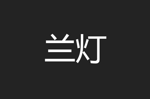 兰灯