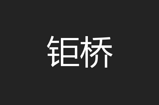 钜桥