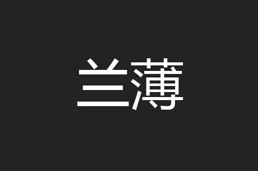 兰薄