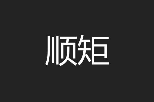 顺矩