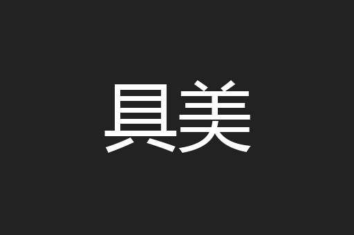 具美