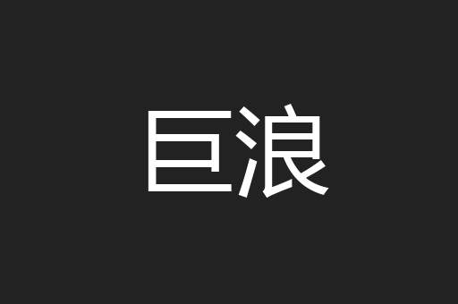 巨浪