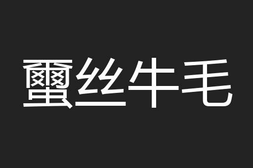 蠒丝牛毛