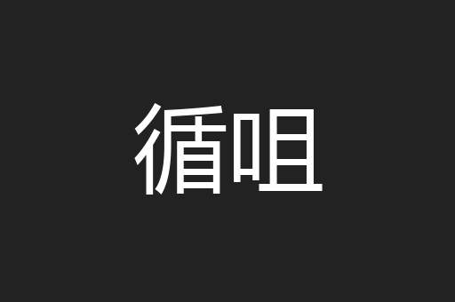 循咀