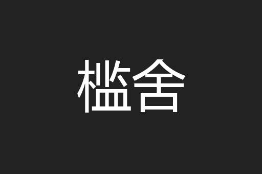 槛舍