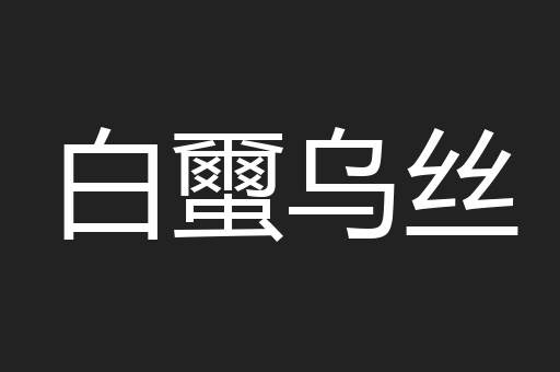白蠒乌丝