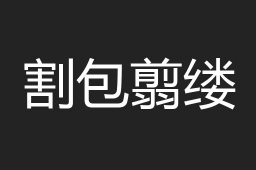 割包翦缕