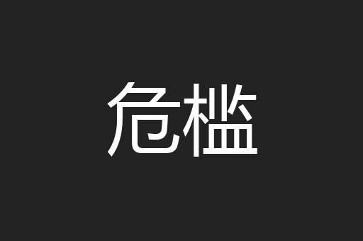 危槛