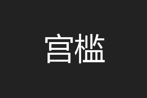 宫槛