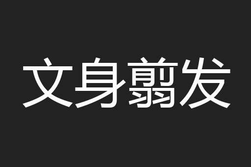 文身翦发