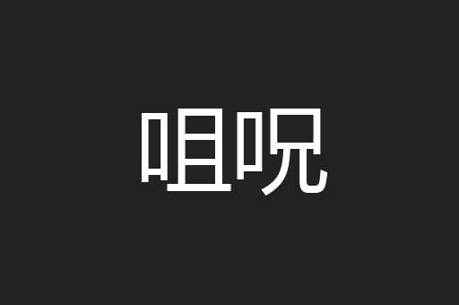 咀呪