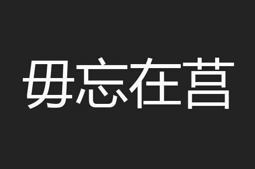 毋忘在莒