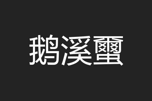 鹅溪蠒