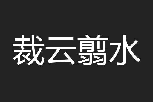 裁云翦水