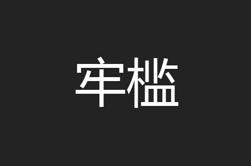 牢槛