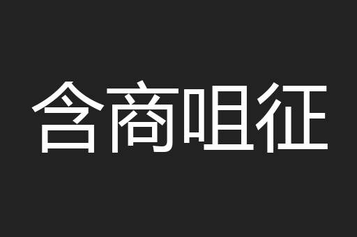 含商咀征