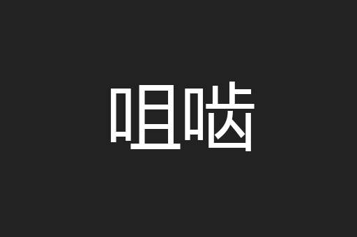 咀啮