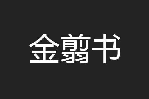 金翦书