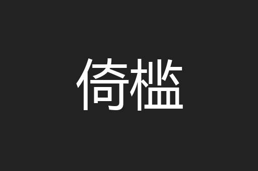 倚槛