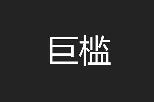 巨槛
