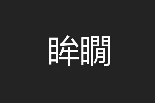 眸瞯