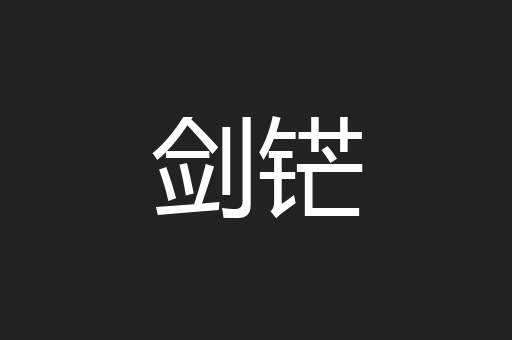 剑铓