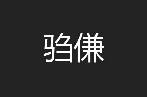 驺傔