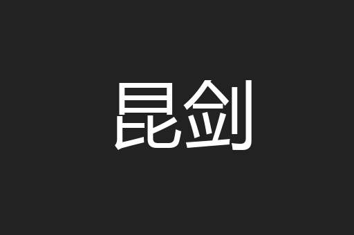 昆剑