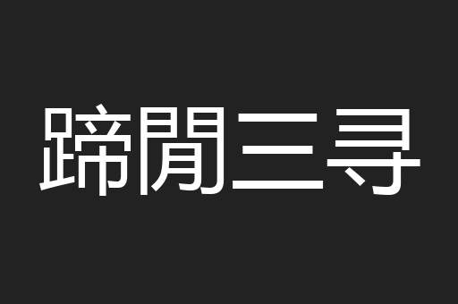 蹄閒三寻