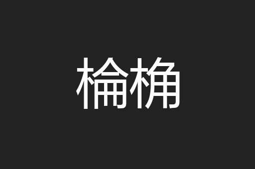 棆桷