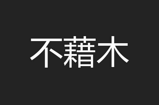 不藉木