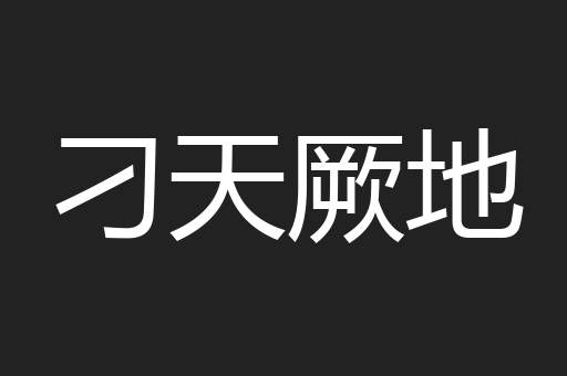 刁天厥地