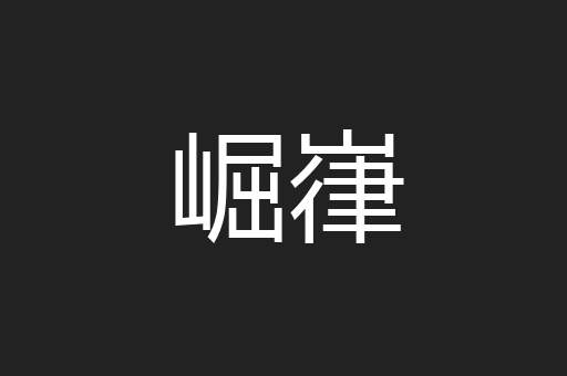 崛嵂