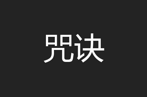 咒诀
