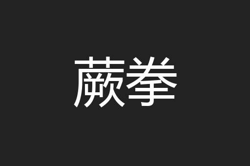 蕨拳