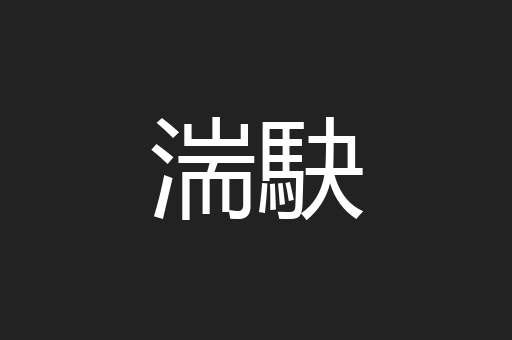 湍駃