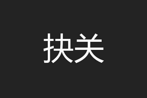 抉关