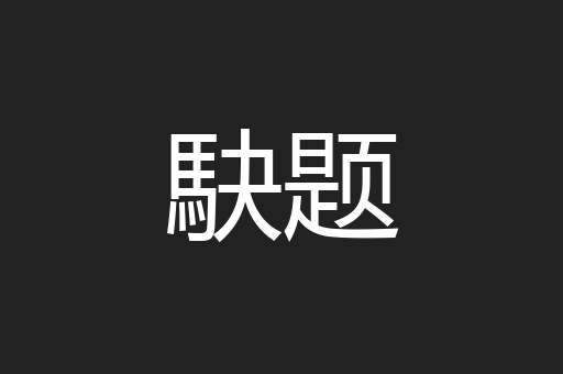 駃题