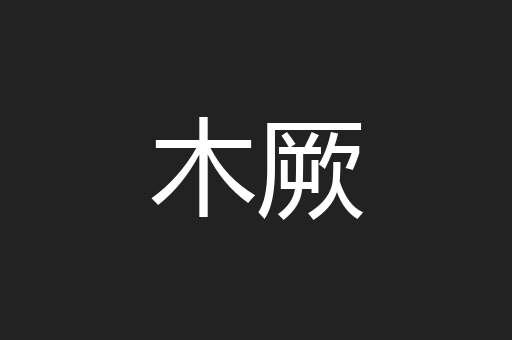 木厥