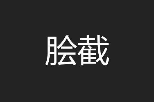 脍截