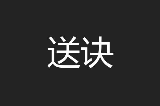 送诀